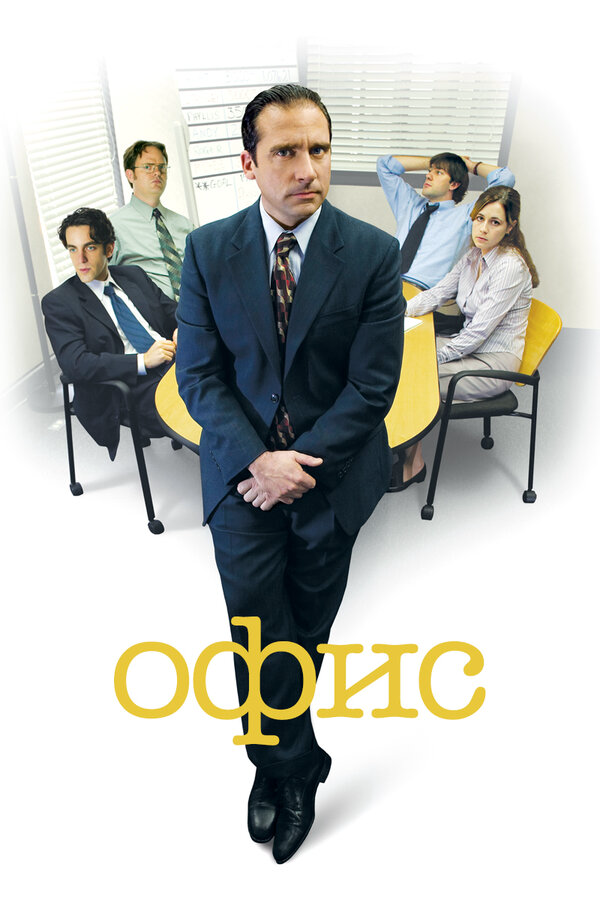 Смотреть Офис 9 сезон онлайн бесплатно в HD качестве на русском языке